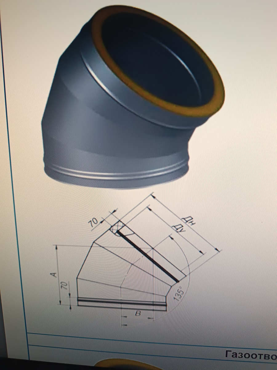 Газоотвод 135° утепленный ROSSEN 03.13.02.35.22 Дымоходы